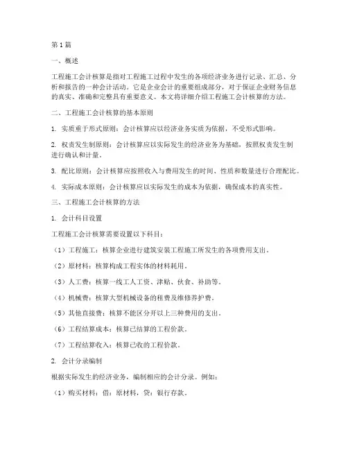 工程施工会计核算方法(3篇)