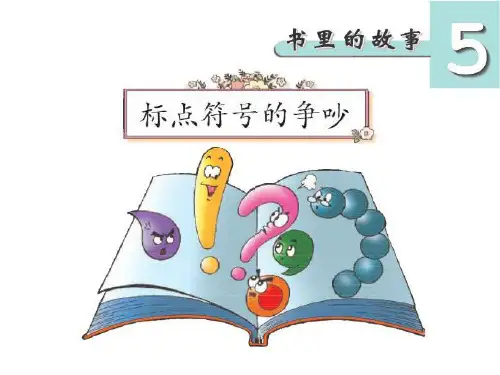 长春版语文二下《标点符号的争吵》课件(1)
