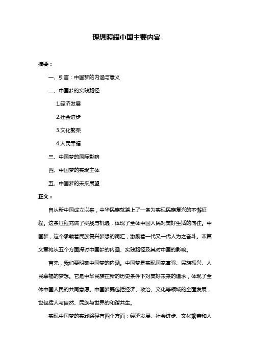 理想照耀中国主要内容