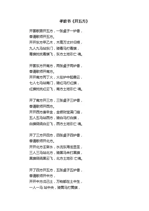孝歌书《开五方》