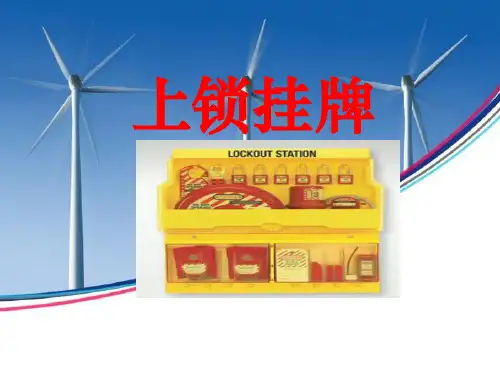 上锁挂牌培训