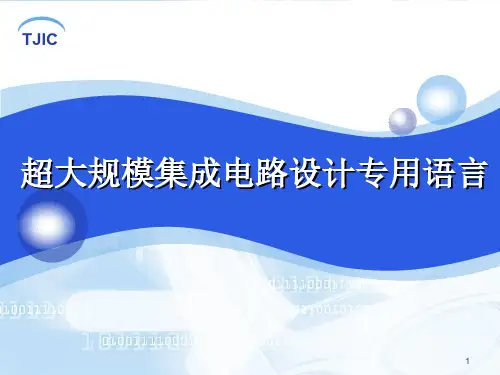 天津大学 Verilog 课件 第一讲概述