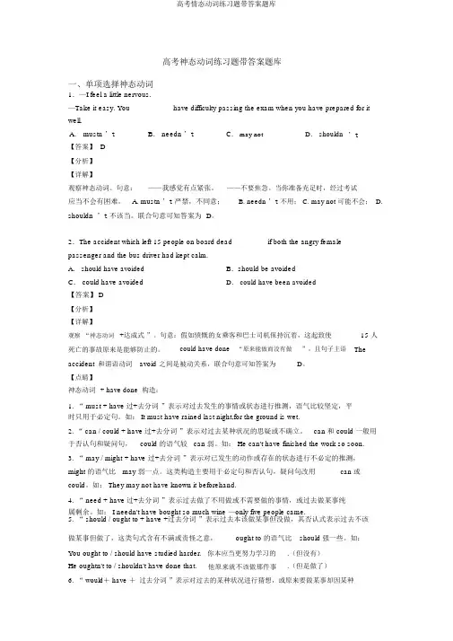 高考情态动词练习题带答案题库