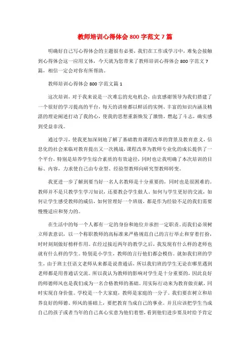 教师培训心得体会800字范文7篇