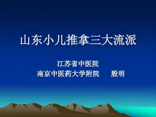 山东小儿推拿三大流派