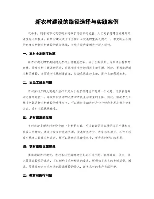 新农村建设的路径选择与实践案例