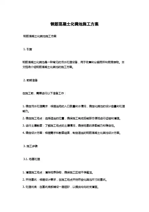 钢筋混凝土化粪池施工方案