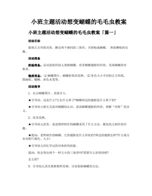 小班主题活动想变蝴蝶的毛毛虫教案