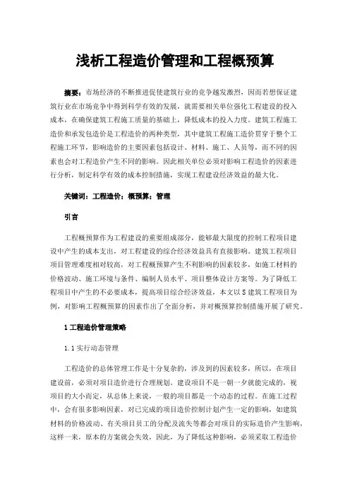 浅析工程造价管理和工程概预算