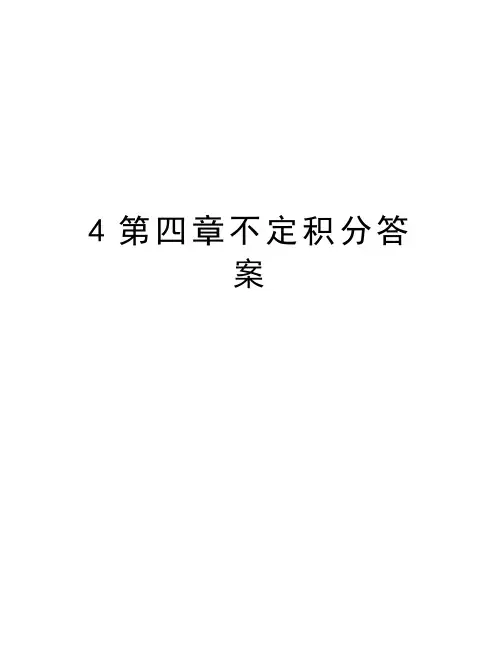 最新4第四章不定积分答案汇总