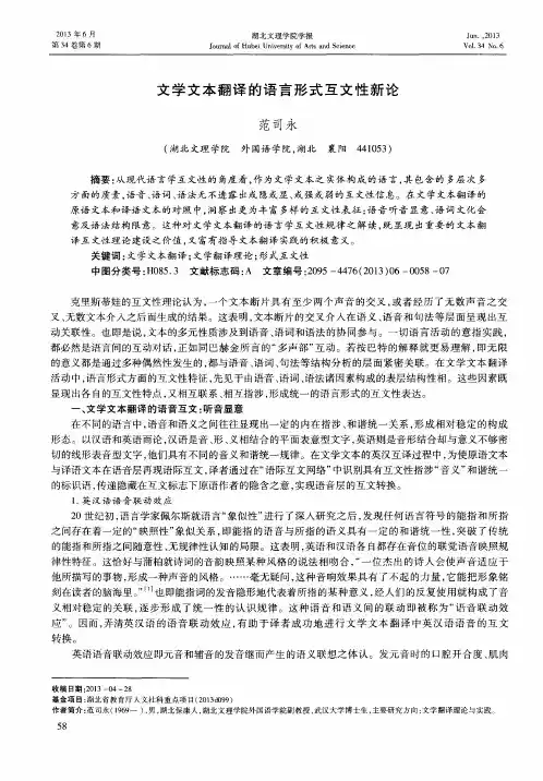 文学文本翻译的语言形式互文性新论