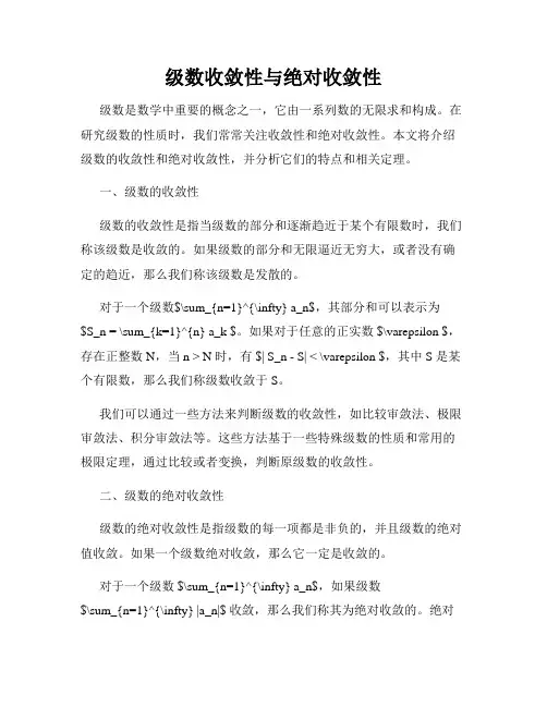 级数收敛性与绝对收敛性