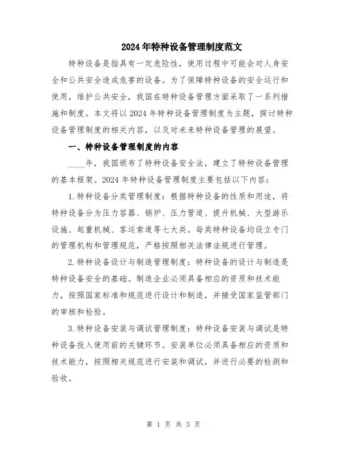 2024年特种设备管理制度范文