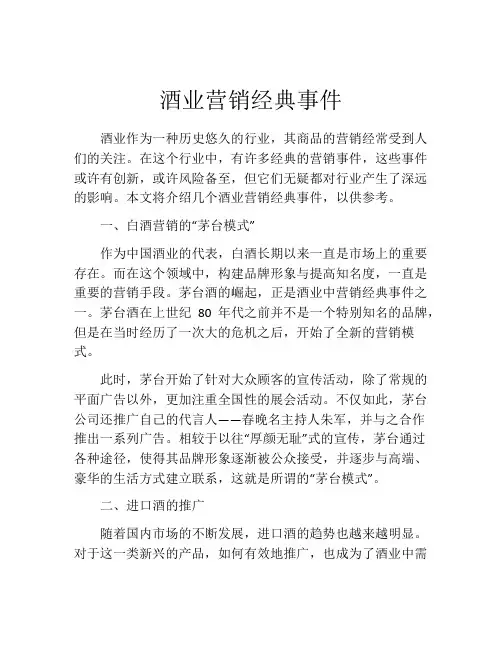 酒业营销经典事件