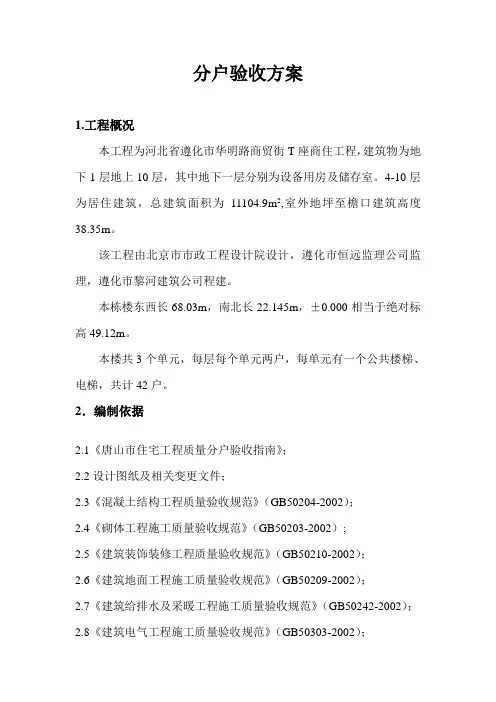 分户验收方案