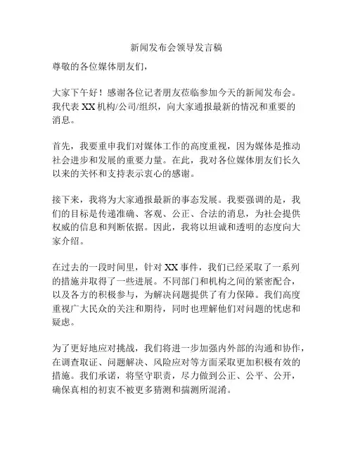 新闻发布会领导发言稿