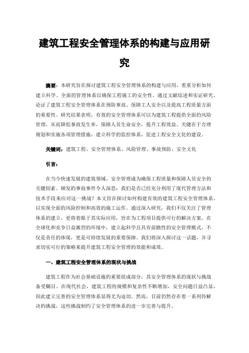 建筑工程安全管理体系的构建与应用研究
