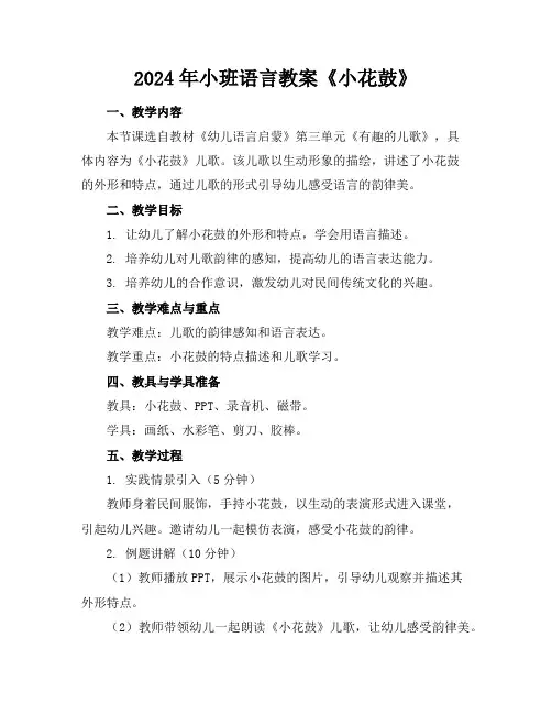 2024年小班语言教案《小花鼓》