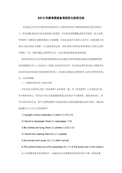 2012年高考英语备考的四大实用方法