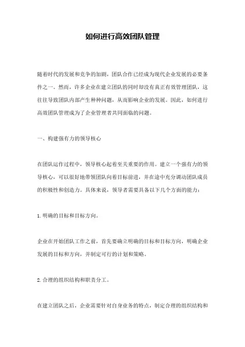 如何进行高效团队管理