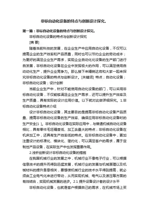 非标自动化设备的特点与创新设计探究。