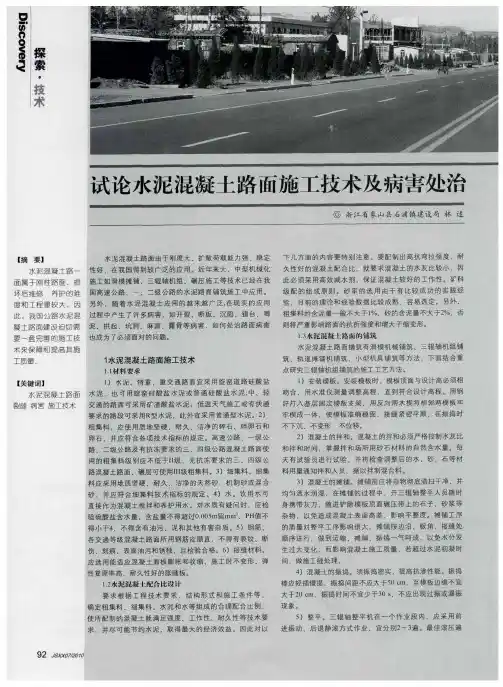 试论水泥混凝土路面施工技术及病害处治