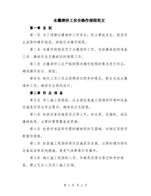 水爆清砂工安全操作规程范文
