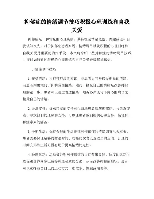 抑郁症的情绪调节技巧积极心理训练和自我关爱