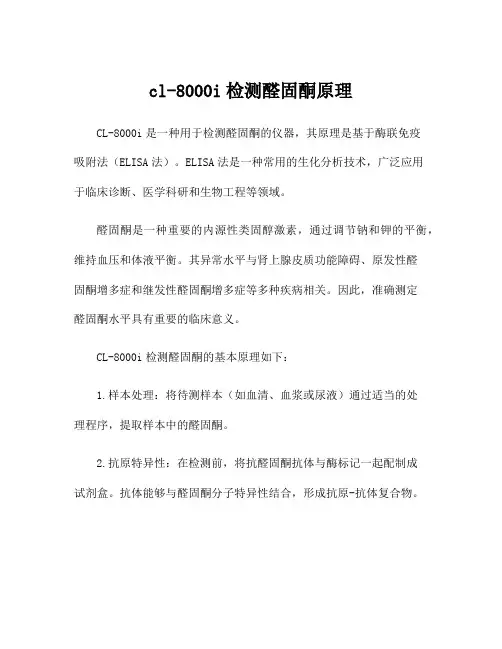 cl-8000i检测醛固酮原理