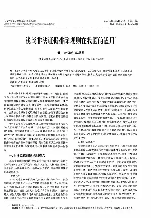 浅谈非法证据排除规则在我国的适用