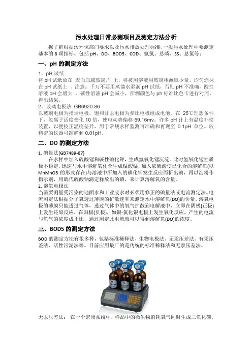 污水处理日常必测项目及测定方法分析