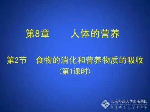 食物的消化和营养物质的吸收