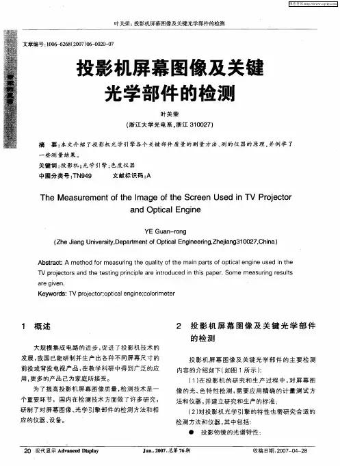 投影机屏幕图像及关键光学部件的检测