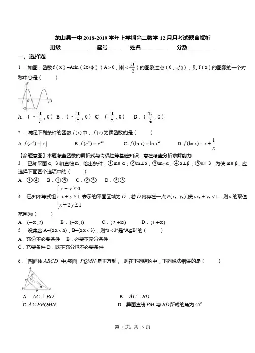龙山县一中2018-2019学年上学期高二数学12月月考试题含解析