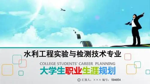 最新水利工程实验与检测技术专业大学生职业生涯规划比赛获奖答辩