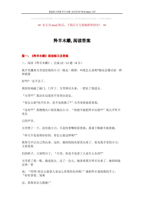 【最新文档】羚羊木雕,阅读答案-精选word文档 (10页)