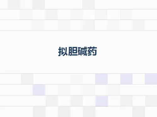 拟胆碱药和抗胆碱药