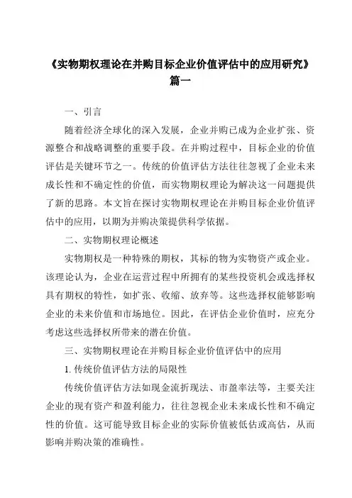 《实物期权理论在并购目标企业价值评估中的应用研究》范文