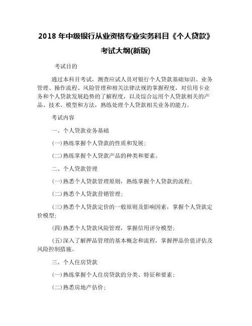 2018年中级银行从业资格专业实务科目《个人贷款》考试大纲(新版)