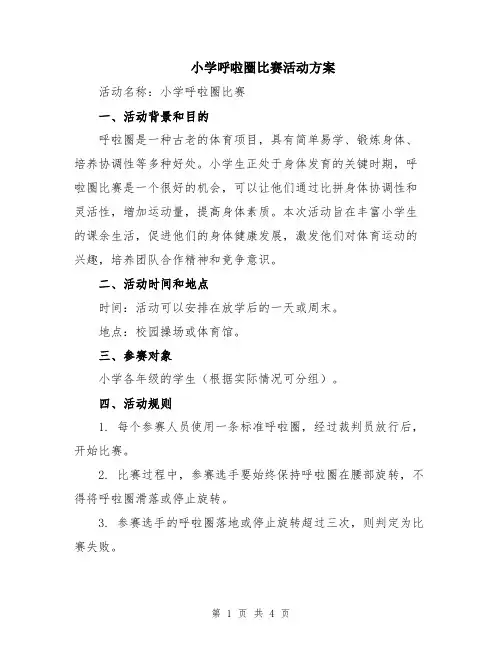 小学呼啦圈比赛活动方案