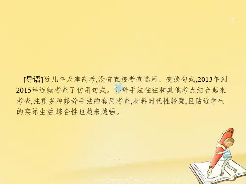 天津市2018届高考语文二轮复习1.6选用、仿用、变换句式,修辞课件