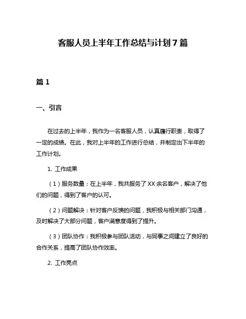 客服人员上半年工作总结与计划7篇