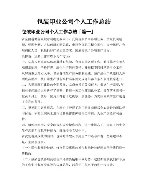 包装印业公司个人工作总结