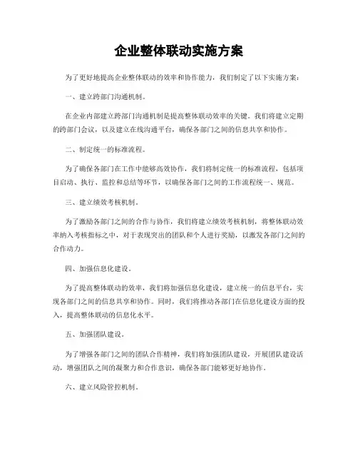 企业整体联动实施方案