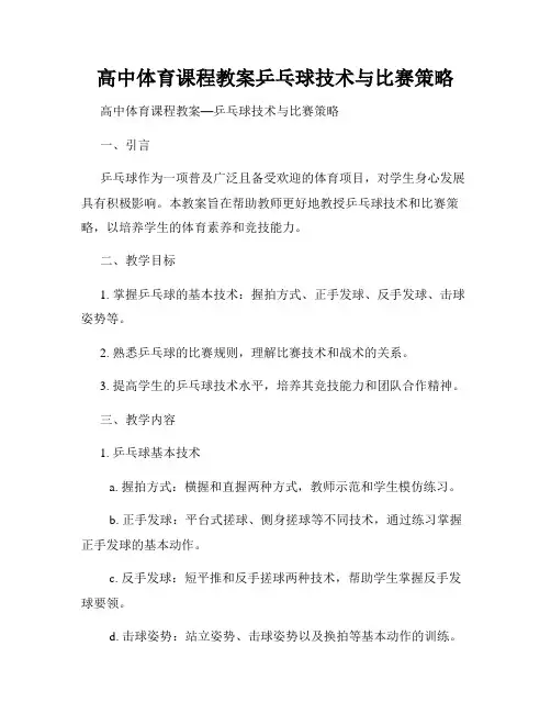 高中体育课程教案乒乓球技术与比赛策略