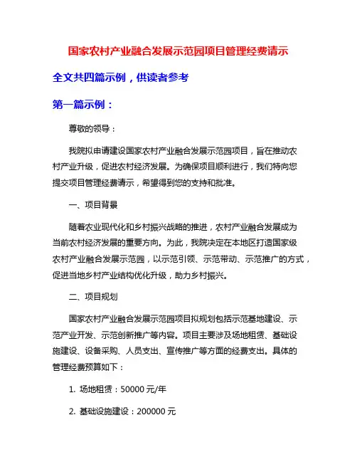 国家农村产业融合发展示范园项目管理经费请示