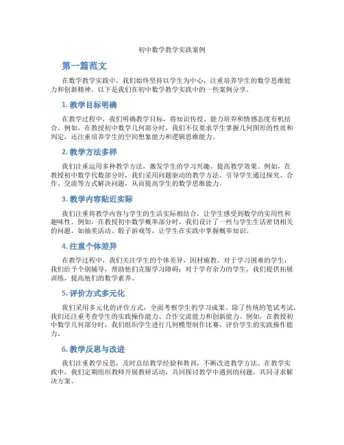 初中数学教学实践案例(含学习方法技巧、例题示范教学方法)