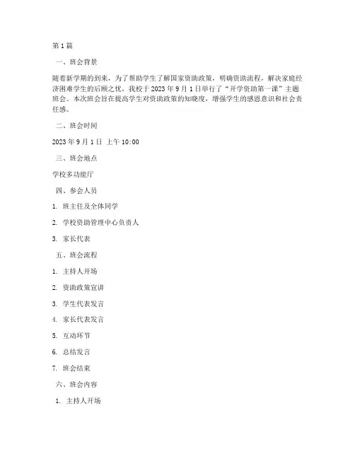开学资助第一课班会记录(3篇)