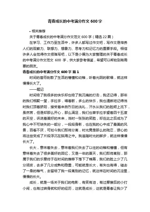 青春成长的中考满分作文600字