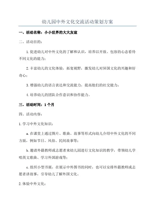 幼儿园中外文化交流活动策划方案